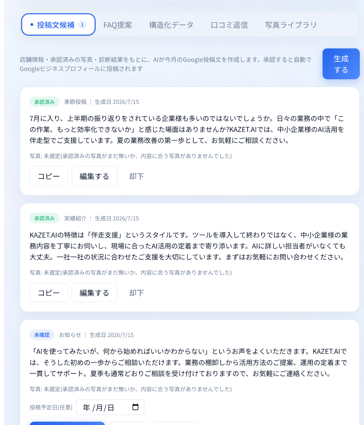 投稿も、口コミ返信も、止めない。機能の画面イメージ